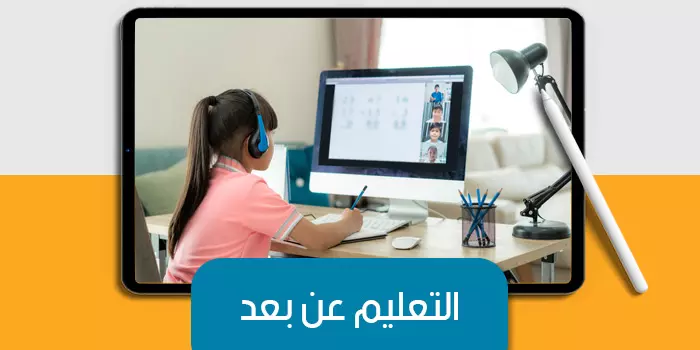 عرض تقديمى عن التعليم عن بعد