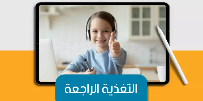 عرض تقديمى عن التغذية الراجعة