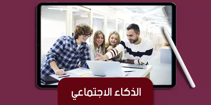 الذكاء الاجتماعى