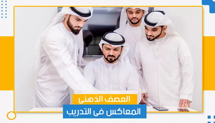 العصف الذهني المعاكس في التدريب