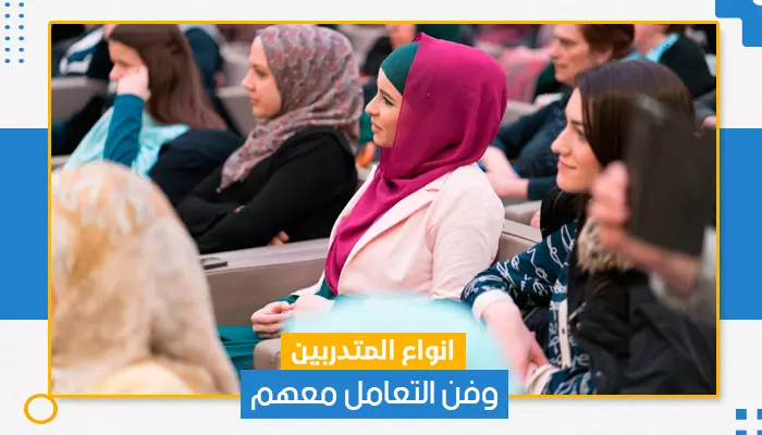 انواع المتدربين وفن التعامل معهم