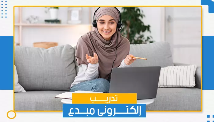 تدريب إلكتروني مبدع