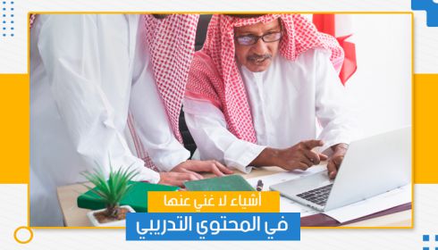 أشياء لا غني عنها في المحتوي التدريبي