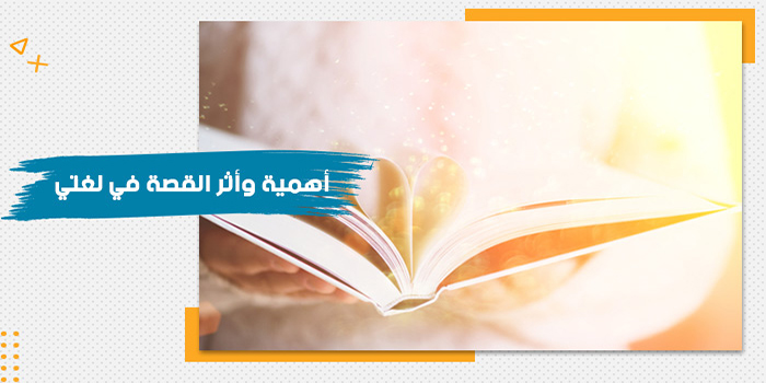 حقيبة تدريبية عن أهمية وأثر القصة في لغتي