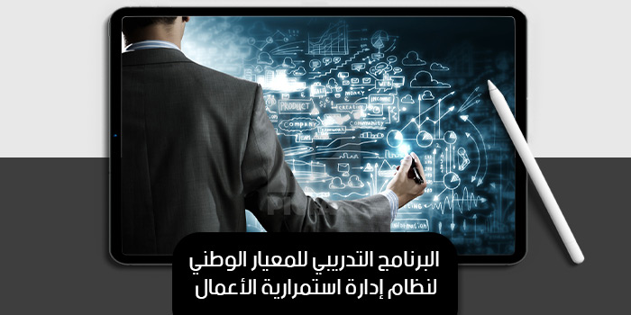 البرنامج التدريبي للمعيار الوطني لنظام إدارة استمرارية الأعمال