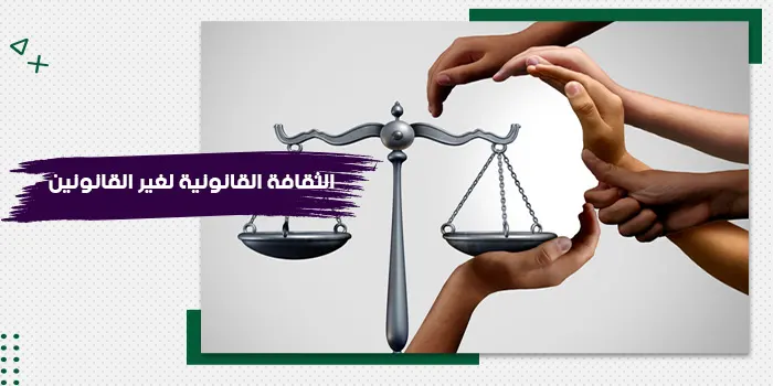 حقيبة تدريبية عن الثقافة القانونية لغير القانونين (وفقًا للقانون السعودي)