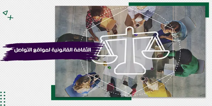 حقيبة تدريبية عن الثقافة القانونية لمواقع التواصل (وفقًا للقانون السعودي)