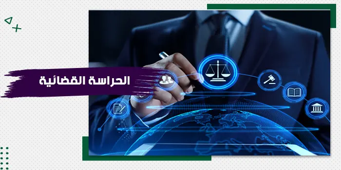 حقيبة تدريبية عن الحراسة القضائية (وفقًا للقانون السعودي)