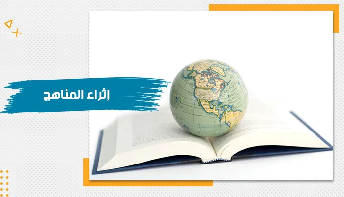 حقيبة تدريبية عن إثراء المناهج