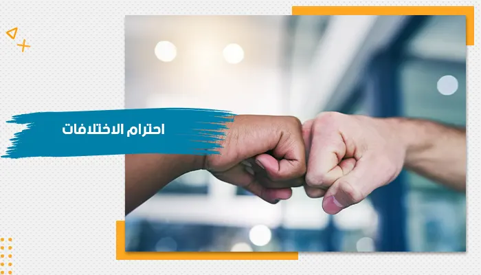 حقيبة  تدريبية عن احترام الاختلافات