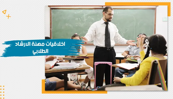 حقيبة تدريبية عن اخلاقيات مهنة الارشاد الطلابي