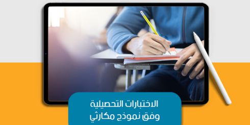 عرض تقديمى عن الاختبارات التحصيلية وفق نموذج مكارثي