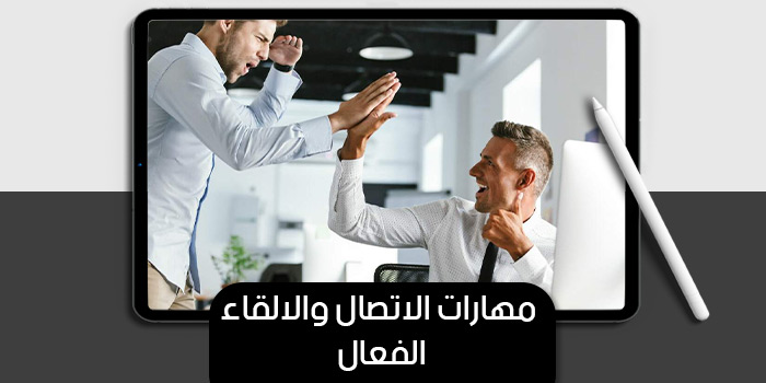 عرض تقديمى عن مهارات الاتصال والالقاء الفعال